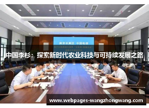 中国李杉：探索新时代农业科技与可持续发展之路