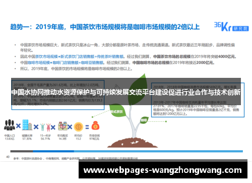中国水协网推动水资源保护与可持续发展交流平台建设促进行业合作与技术创新