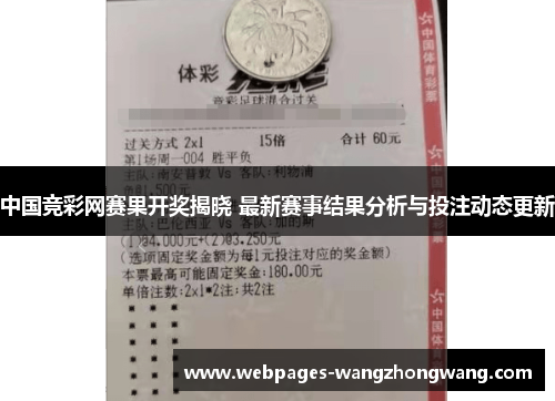 中国竞彩网赛果开奖揭晓 最新赛事结果分析与投注动态更新