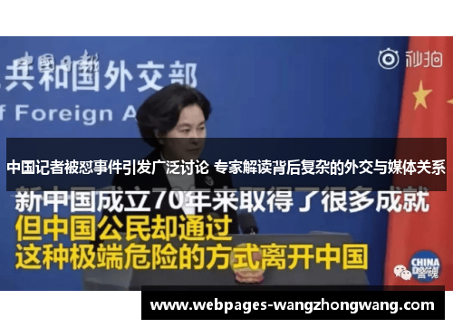 中国记者被怼事件引发广泛讨论 专家解读背后复杂的外交与媒体关系
