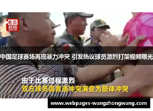 中国足球赛场再现暴力冲突 引发热议球员激烈打架视频曝光