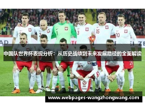 中国队世界杯表现分析：从历史战绩到未来发展路径的全面解读