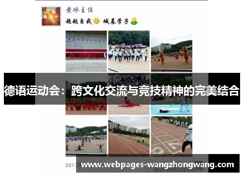 德语运动会：跨文化交流与竞技精神的完美结合