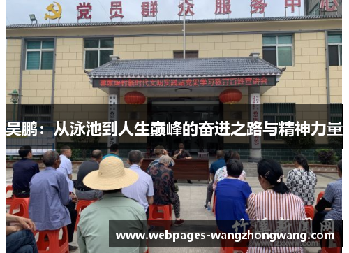 吴鹏：从泳池到人生巅峰的奋进之路与精神力量
