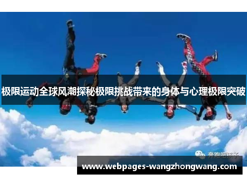 极限运动全球风潮探秘极限挑战带来的身体与心理极限突破