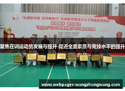 聚焦在训运动员发展与提升 促进全面素质与竞技水平的提升