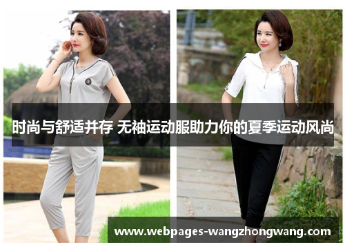 时尚与舒适并存 无袖运动服助力你的夏季运动风尚