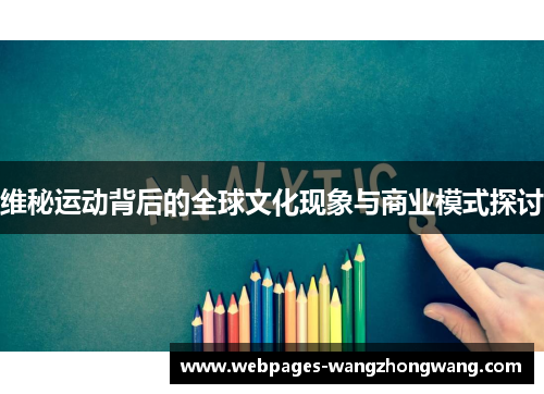 维秘运动背后的全球文化现象与商业模式探讨