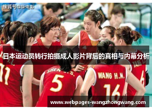 日本运动员转行拍摄成人影片背后的真相与内幕分析