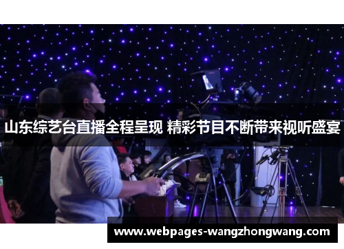 山东综艺台直播全程呈现 精彩节目不断带来视听盛宴