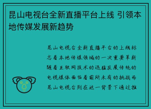 昆山电视台全新直播平台上线 引领本地传媒发展新趋势