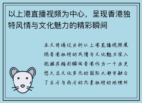 以上港直播视频为中心，呈现香港独特风情与文化魅力的精彩瞬间