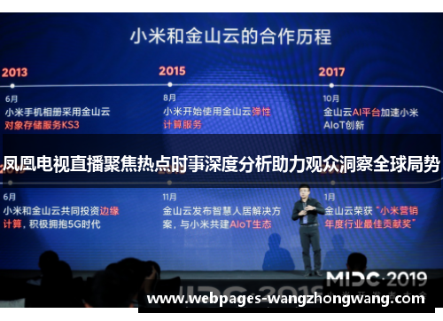 凤凰电视直播聚焦热点时事深度分析助力观众洞察全球局势