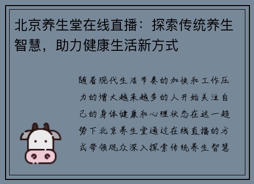 北京养生堂在线直播：探索传统养生智慧，助力健康生活新方式