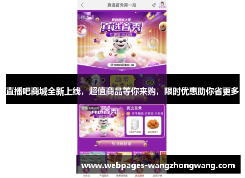 直播吧商城全新上线，超值商品等你来购，限时优惠助你省更多