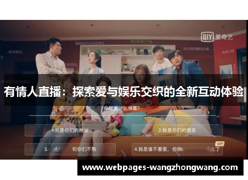 有情人直播：探索爱与娱乐交织的全新互动体验
