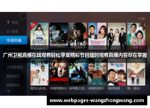广州卫视直播在线观看轻松享受精彩节目随时观看直播内容尽在掌握