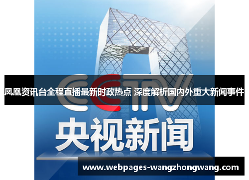 凤凰资讯台全程直播最新时政热点 深度解析国内外重大新闻事件
