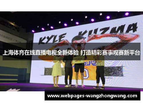 上海体育在线直播电视全新体验 打造精彩赛事观赛新平台