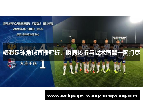 精彩足球角球直播解析，瞬间转折与战术智慧一网打尽