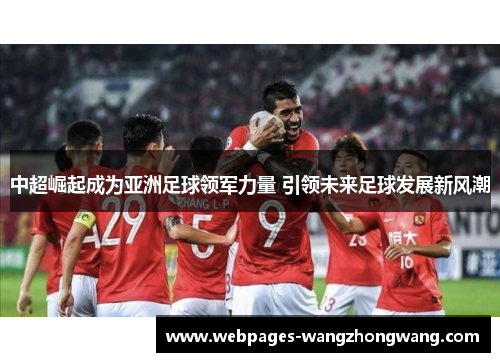 中超崛起成为亚洲足球领军力量 引领未来足球发展新风潮