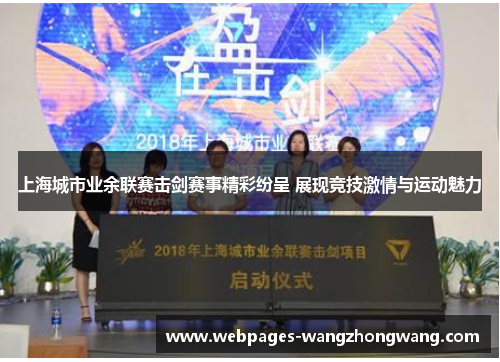 上海城市业余联赛击剑赛事精彩纷呈 展现竞技激情与运动魅力