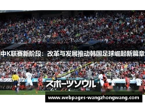 中K联赛新阶段：改革与发展推动韩国足球崛起新篇章