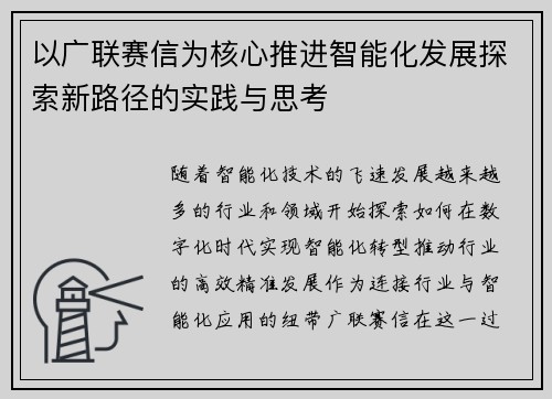 以广联赛信为核心推进智能化发展探索新路径的实践与思考