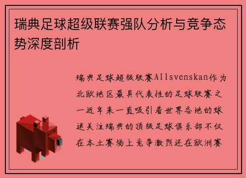 瑞典足球超级联赛强队分析与竞争态势深度剖析