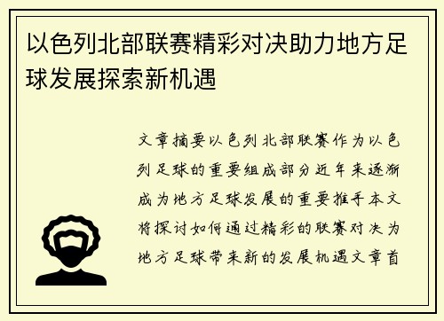 以色列北部联赛精彩对决助力地方足球发展探索新机遇