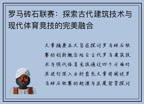 罗马砖石联赛：探索古代建筑技术与现代体育竞技的完美融合