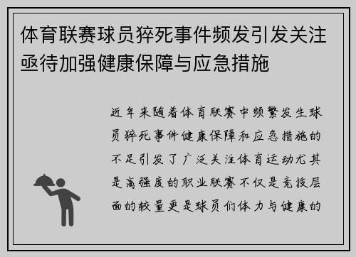 体育联赛球员猝死事件频发引发关注亟待加强健康保障与应急措施