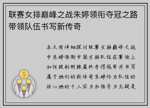 联赛女排巅峰之战朱婷领衔夺冠之路带领队伍书写新传奇