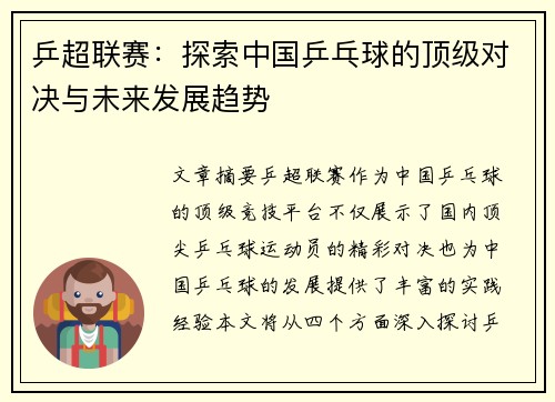 乒超联赛：探索中国乒乓球的顶级对决与未来发展趋势