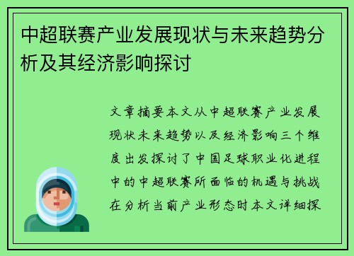 中超联赛产业发展现状与未来趋势分析及其经济影响探讨