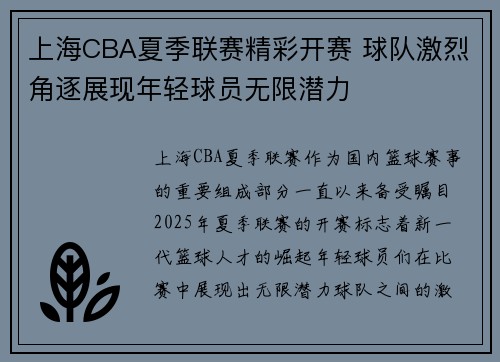 上海CBA夏季联赛精彩开赛 球队激烈角逐展现年轻球员无限潜力