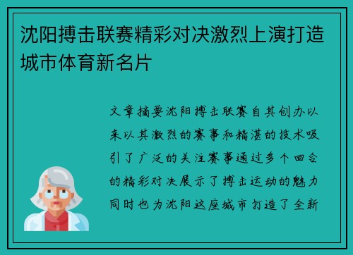 沈阳搏击联赛精彩对决激烈上演打造城市体育新名片
