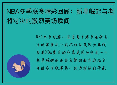 NBA冬季联赛精彩回顾：新星崛起与老将对决的激烈赛场瞬间