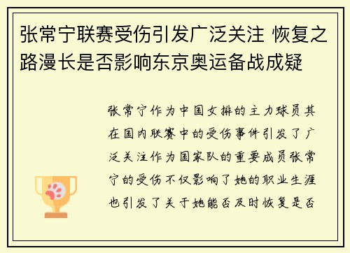 张常宁联赛受伤引发广泛关注 恢复之路漫长是否影响东京奥运备战成疑