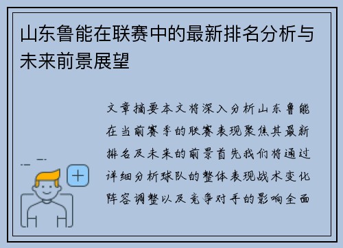山东鲁能在联赛中的最新排名分析与未来前景展望