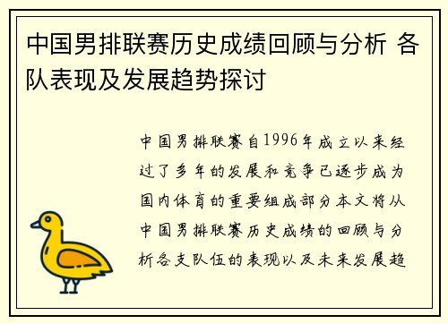 中国男排联赛历史成绩回顾与分析 各队表现及发展趋势探讨