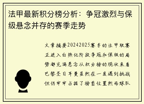法甲最新积分榜分析：争冠激烈与保级悬念并存的赛季走势