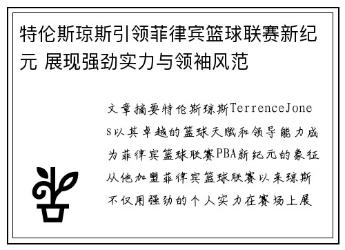 特伦斯琼斯引领菲律宾篮球联赛新纪元 展现强劲实力与领袖风范