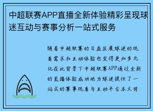中超联赛APP直播全新体验精彩呈现球迷互动与赛事分析一站式服务
