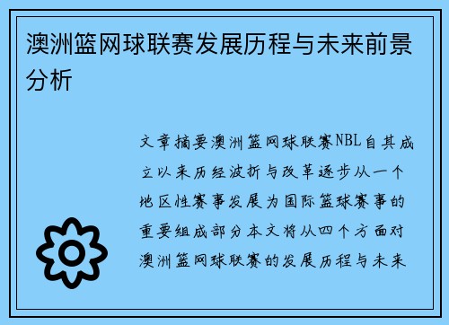 澳洲篮网球联赛发展历程与未来前景分析