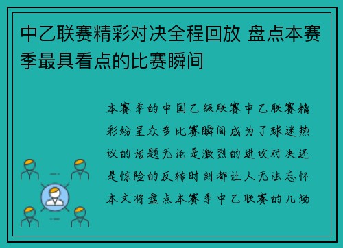 中乙联赛精彩对决全程回放 盘点本赛季最具看点的比赛瞬间
