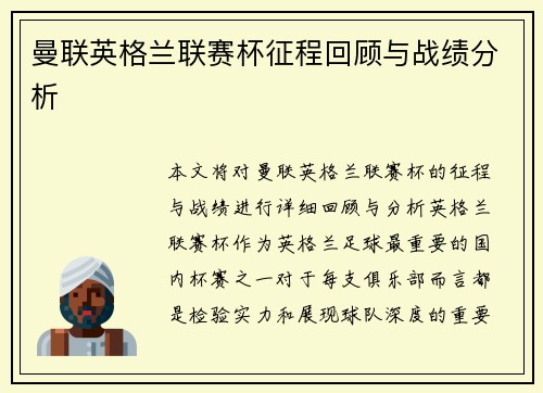 曼联英格兰联赛杯征程回顾与战绩分析