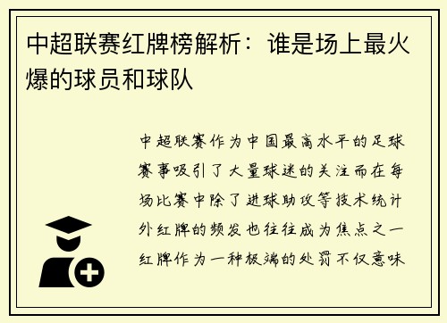中超联赛红牌榜解析：谁是场上最火爆的球员和球队