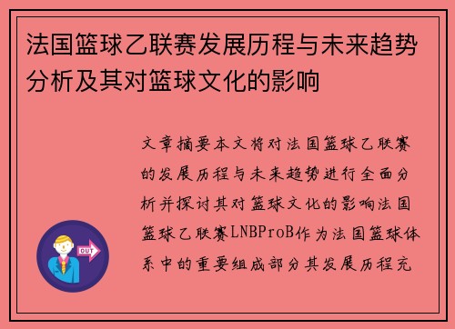 法国篮球乙联赛发展历程与未来趋势分析及其对篮球文化的影响
