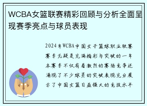 WCBA女篮联赛精彩回顾与分析全面呈现赛季亮点与球员表现